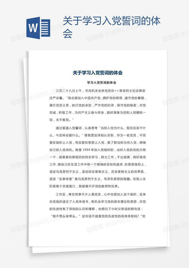 关于学习入党誓词的体会