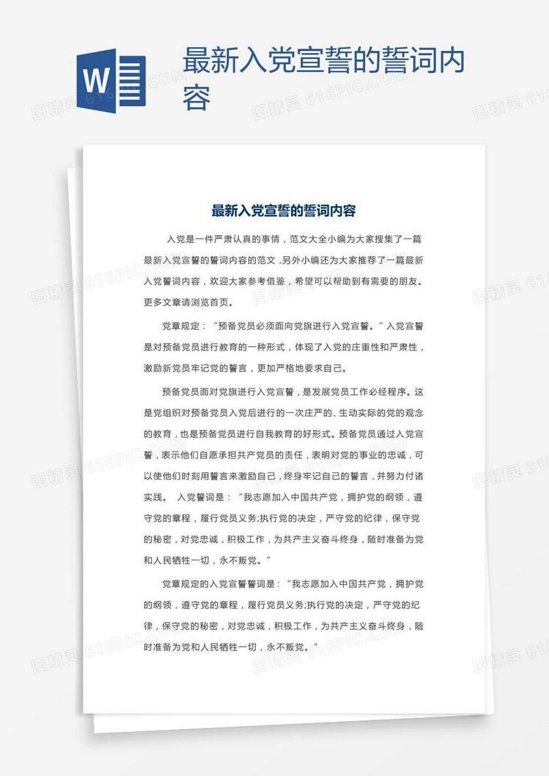 最新入党宣誓的誓词内容