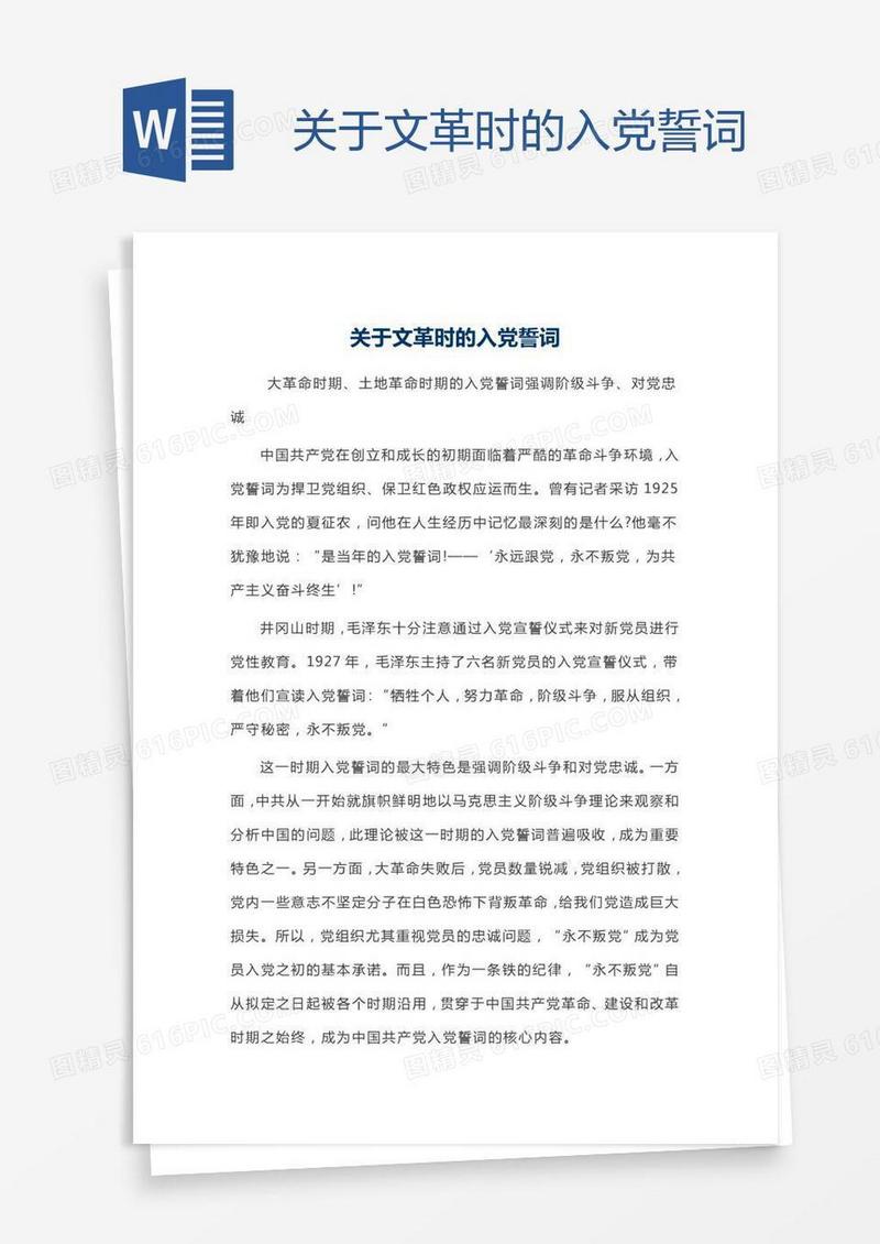 关于文革时的入党誓词