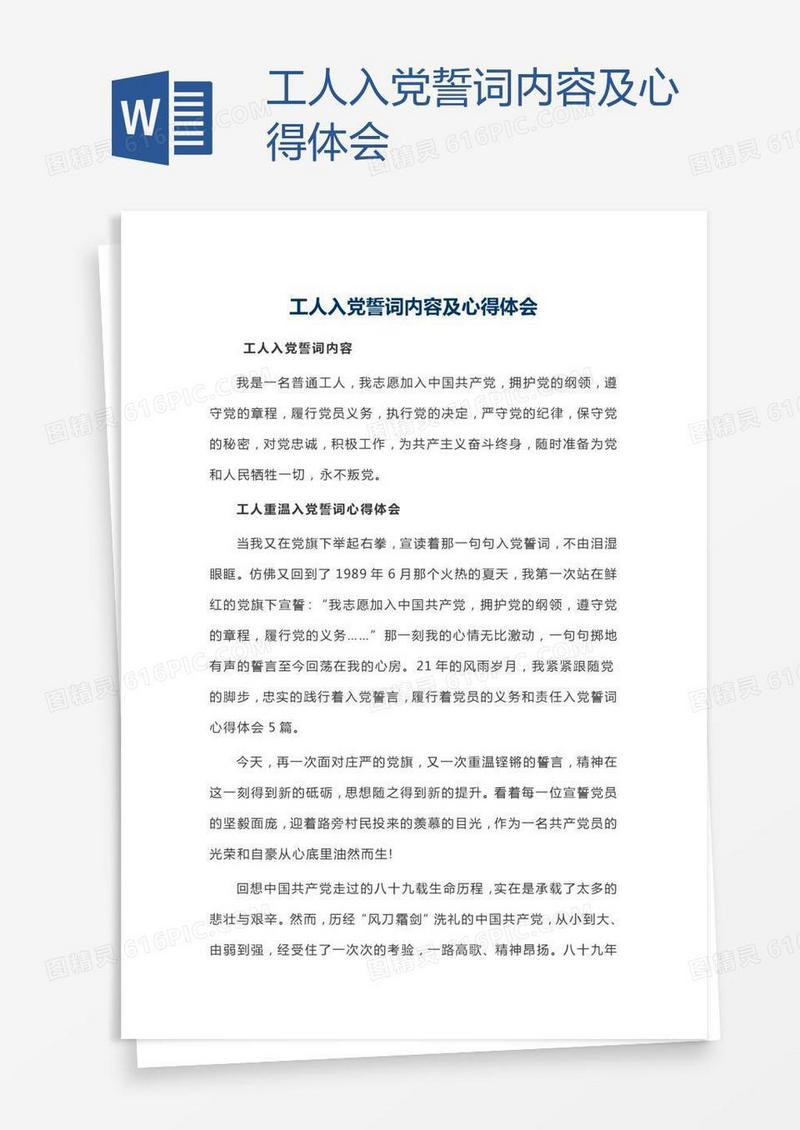 工人入党誓词内容及心得体会