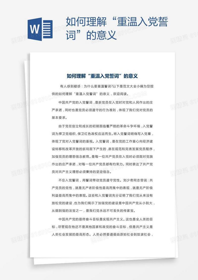 如何理解“重温入党誓词”的意义