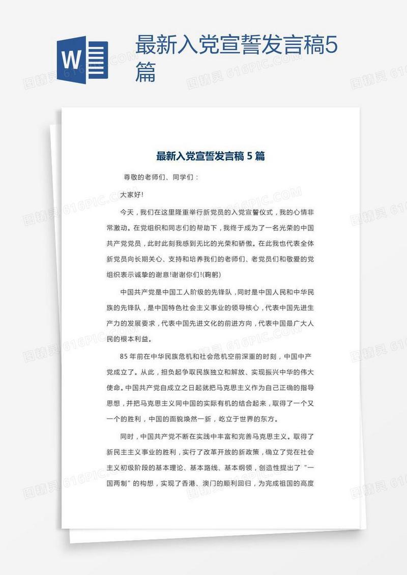 最新入党宣誓发言稿5篇