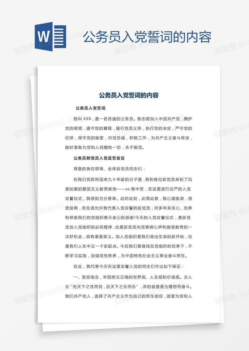 公务员入党誓词的内容