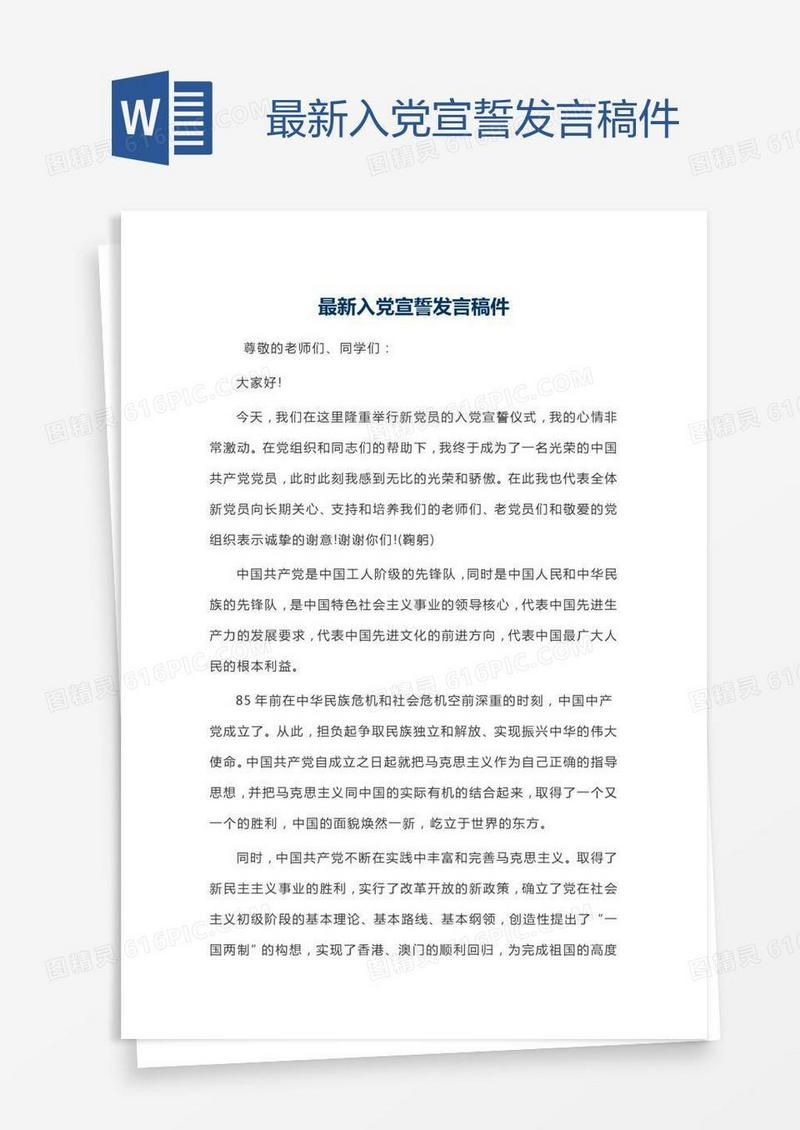 最新入党宣誓发言稿件