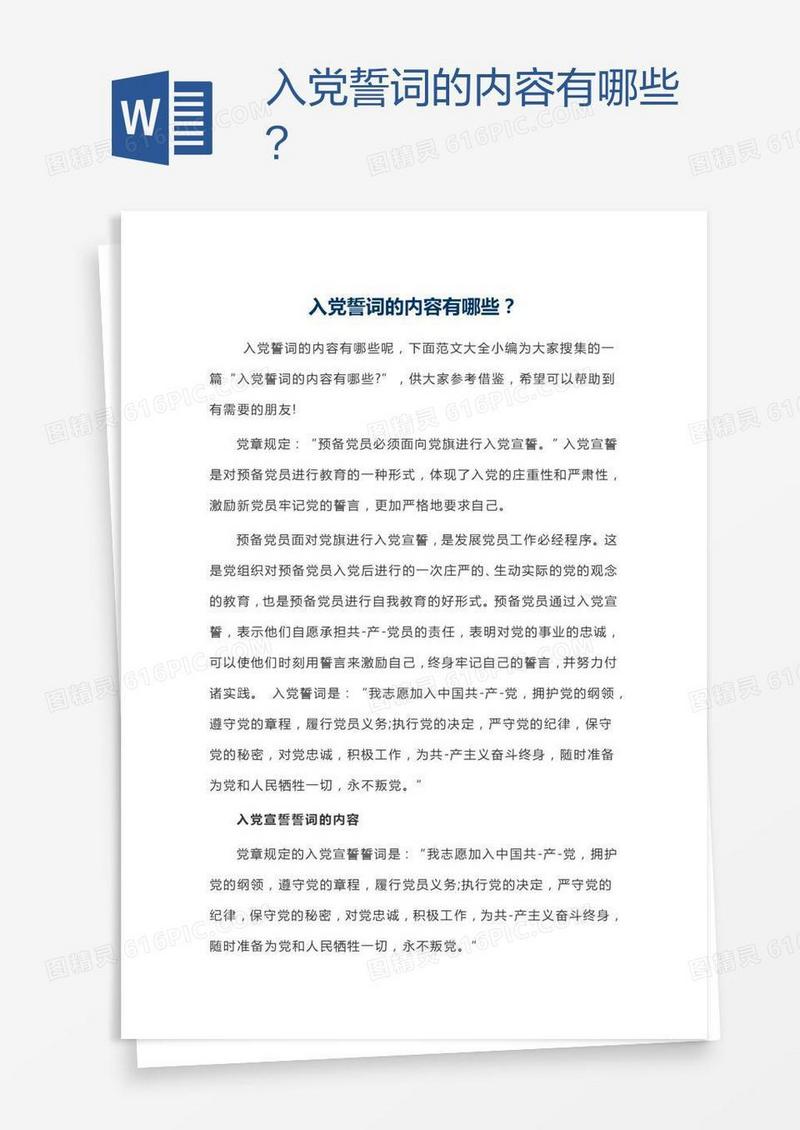 入党誓词的内容有哪些？