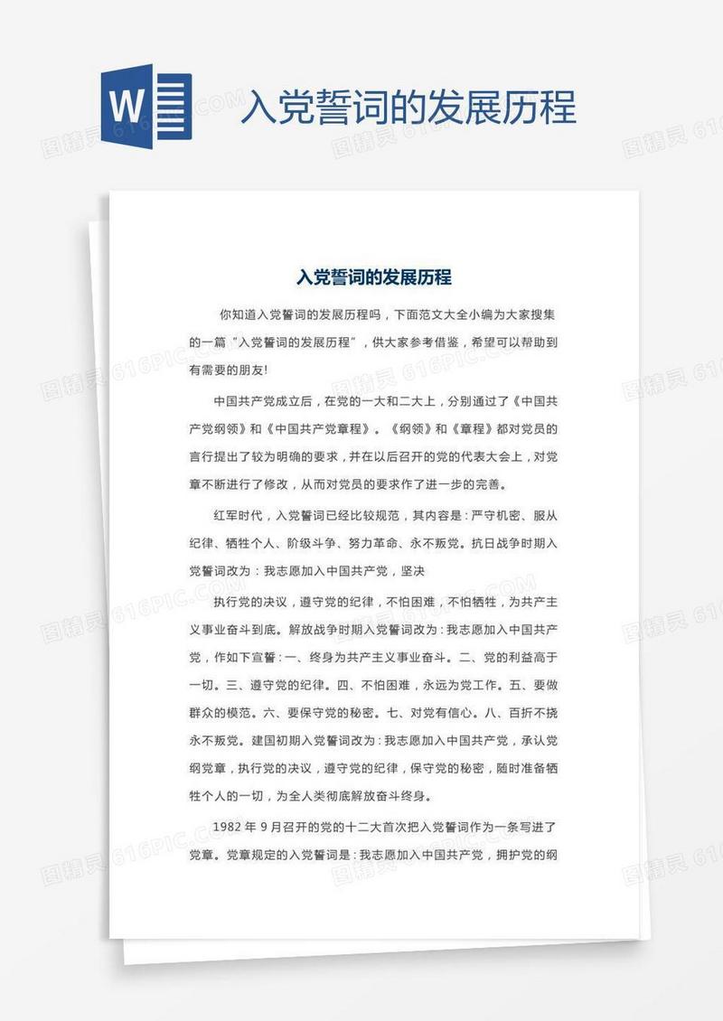入党誓词的发展历程