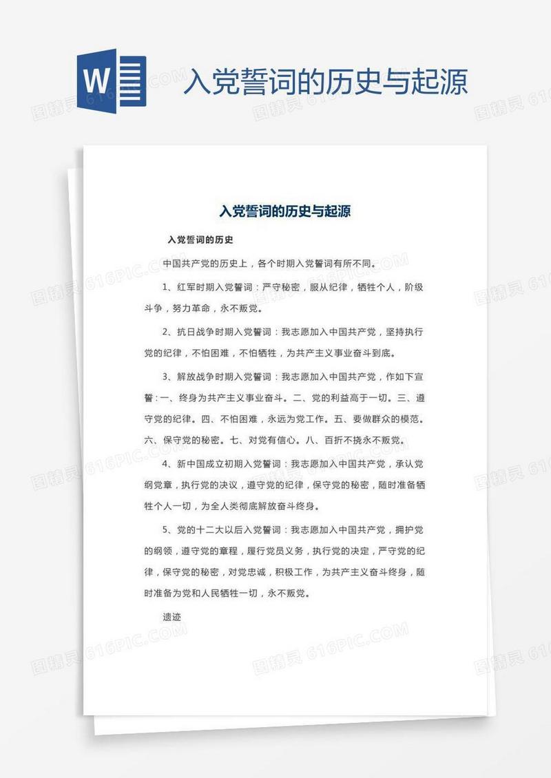 入党誓词的历史与起源