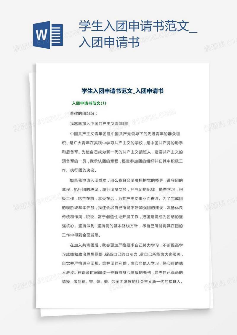 学生入团申请书范文