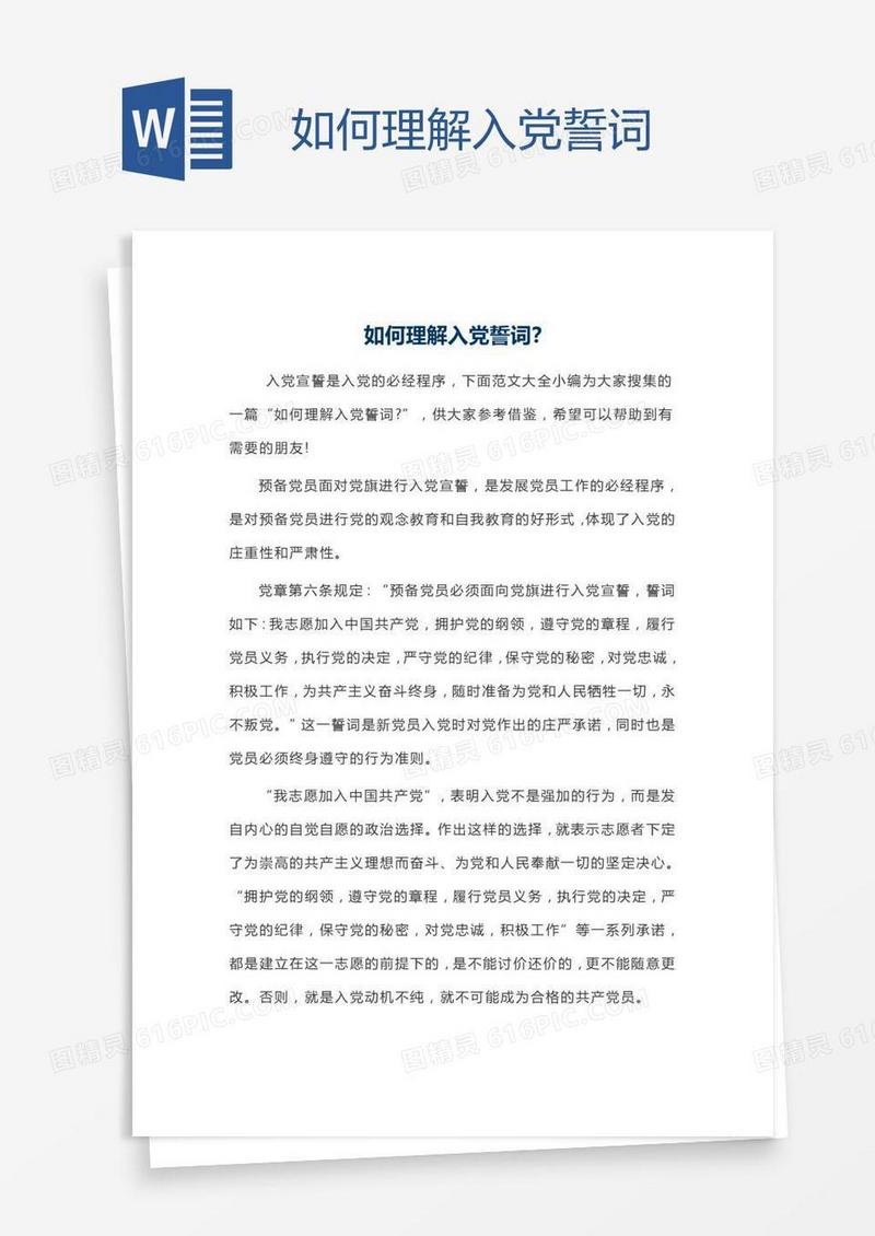 如何理解入党誓词