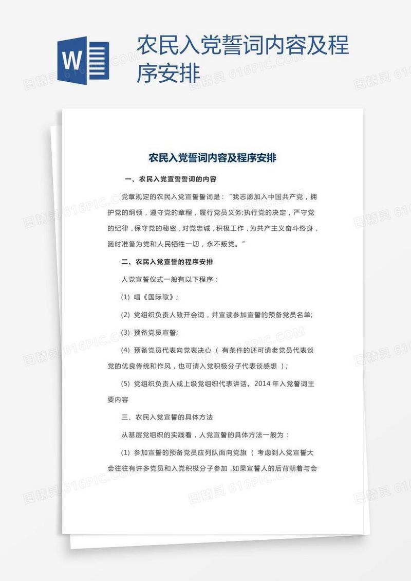农民入党誓词内容及程序安排