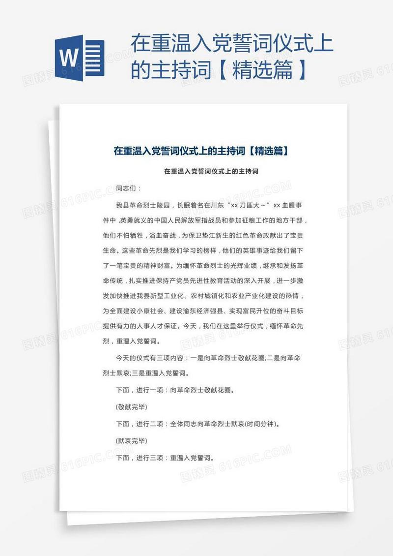在重温入党誓词仪式上的主持词【精选篇】