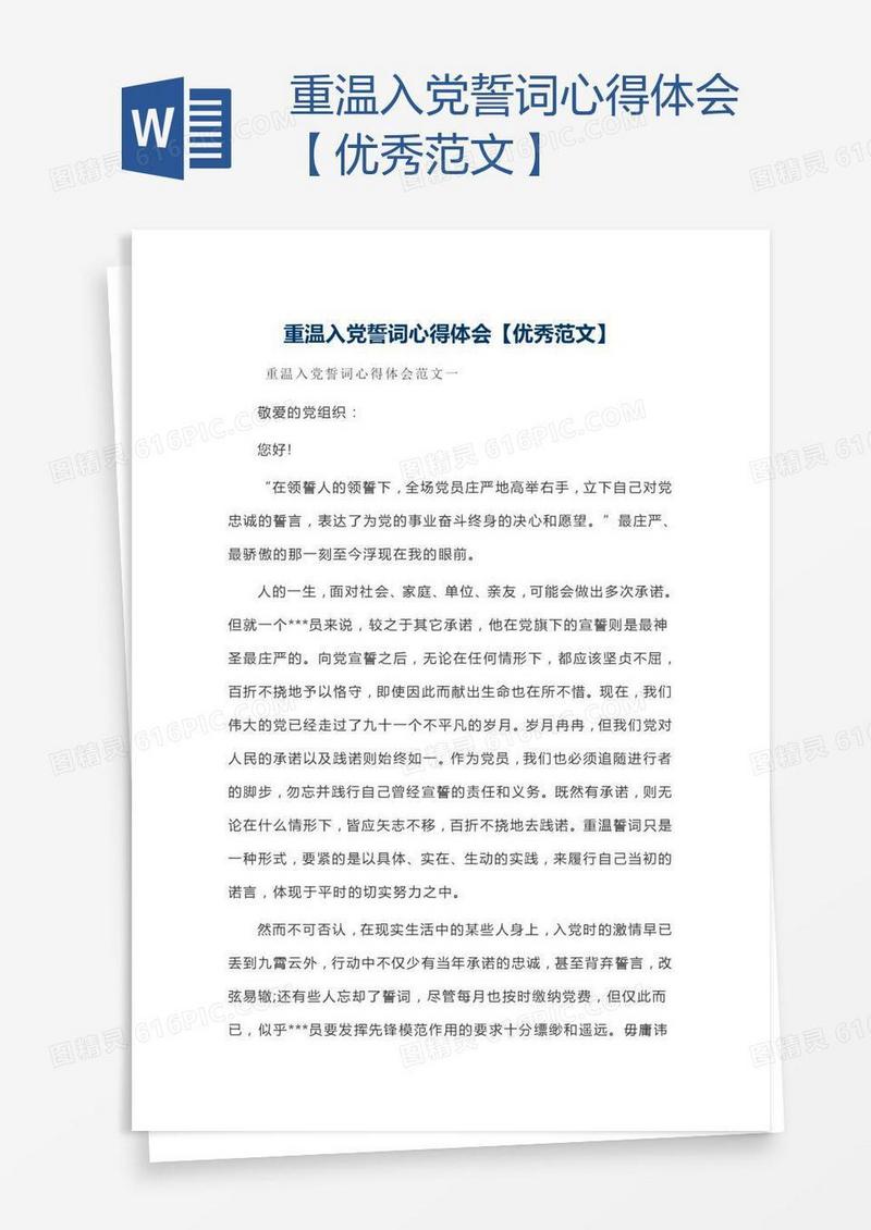 重温入党誓词心得体会【优秀范文】