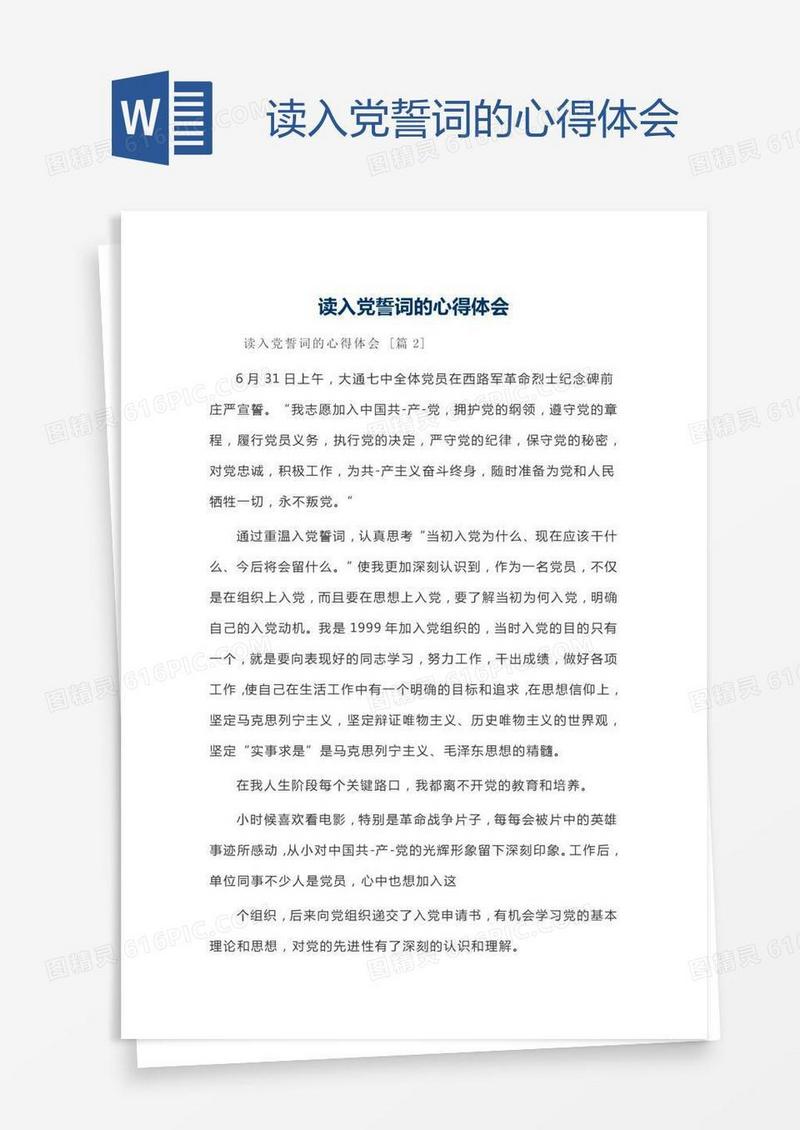 读入党誓词的心得体会