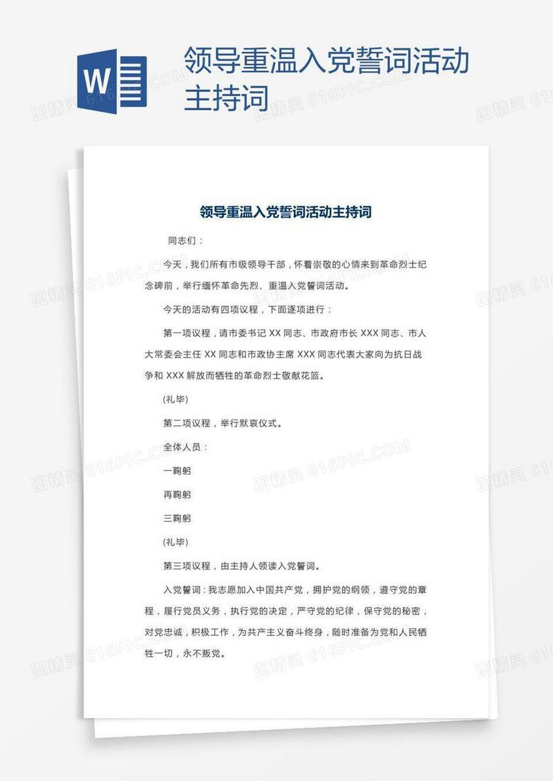 领导重温入党誓词活动主持词