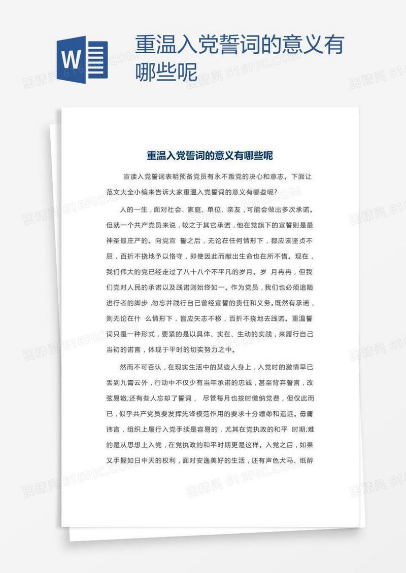 重温入党誓词的意义有哪些呢