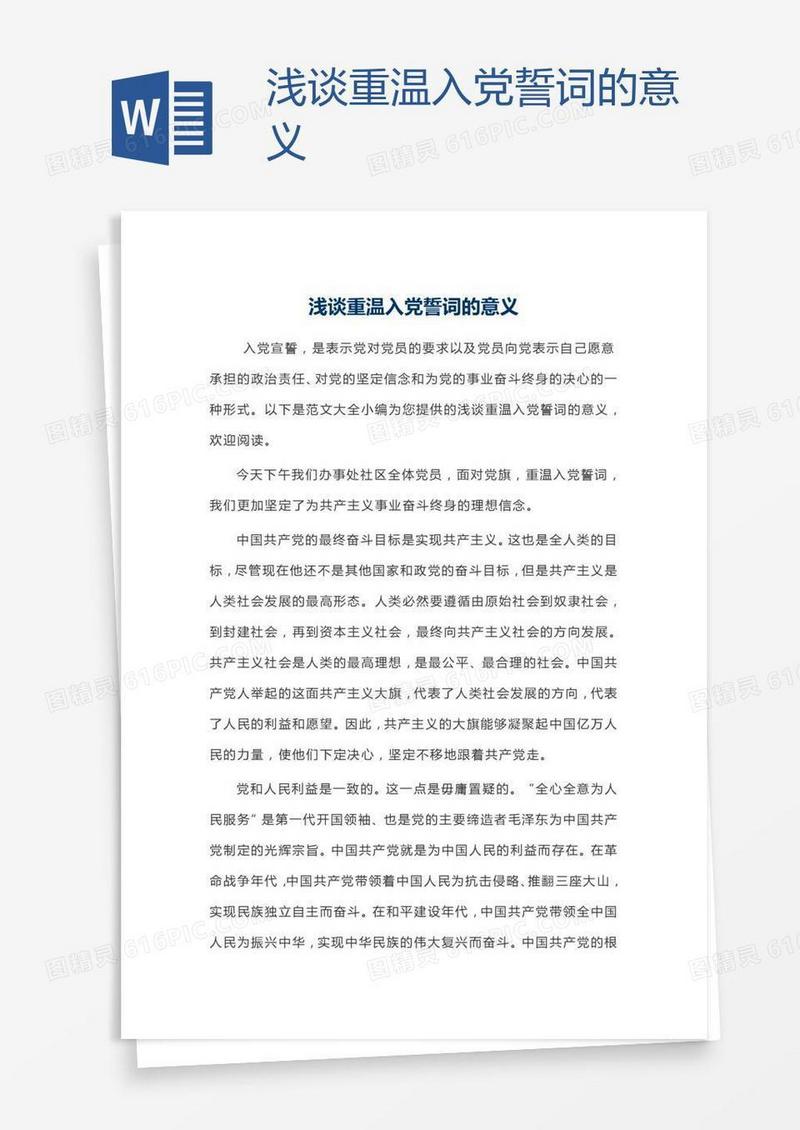 浅谈重温入党誓词的意义