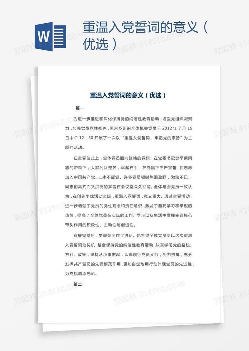 重温入党誓词的意义（优选）