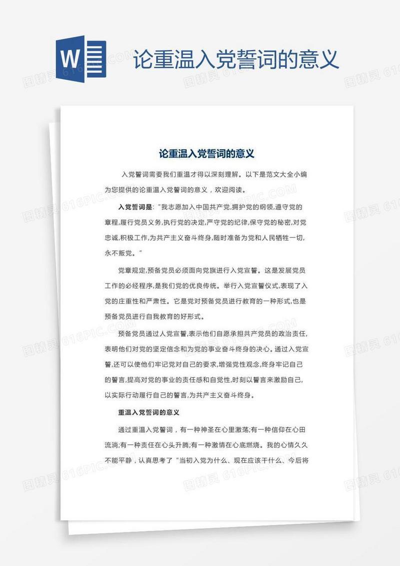 论重温入党誓词的意义