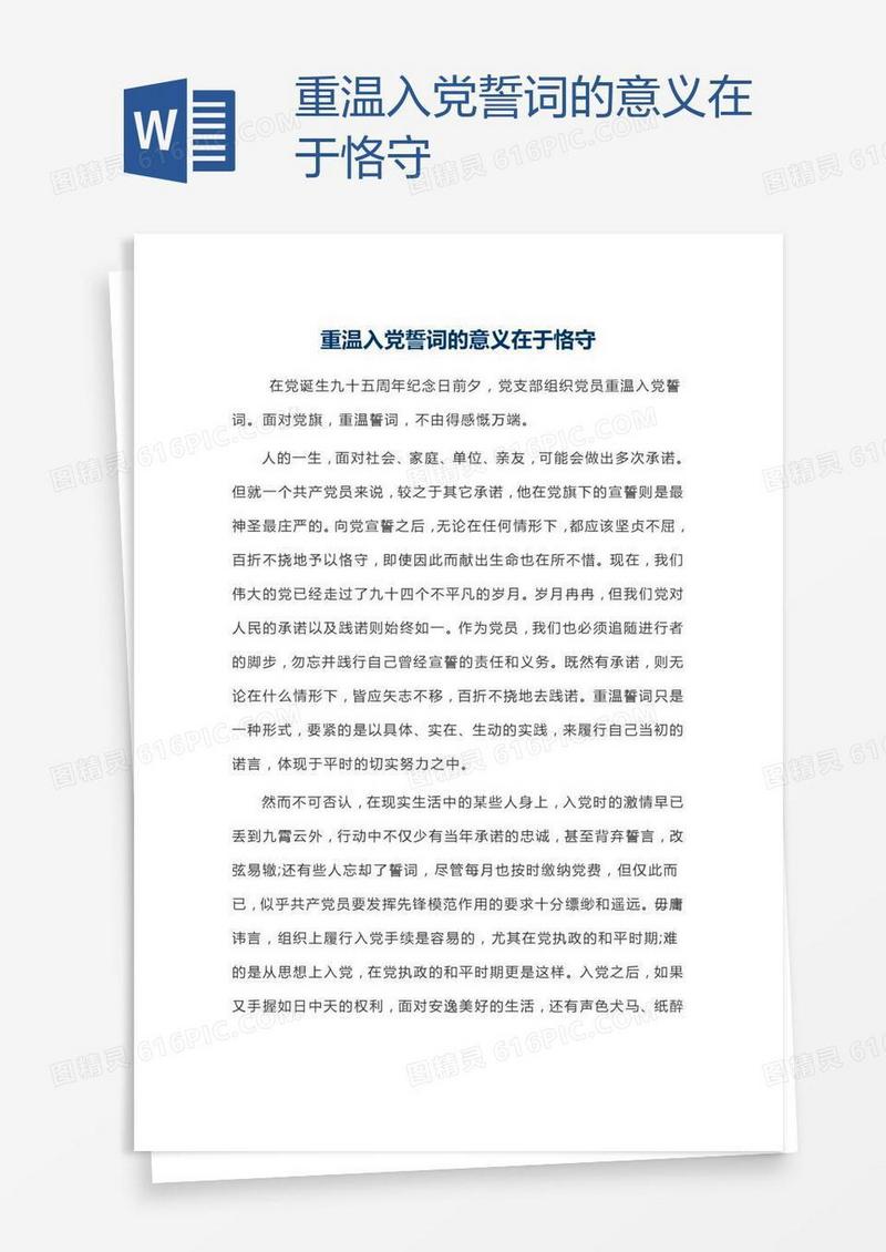 重温入党誓词的意义在于恪守