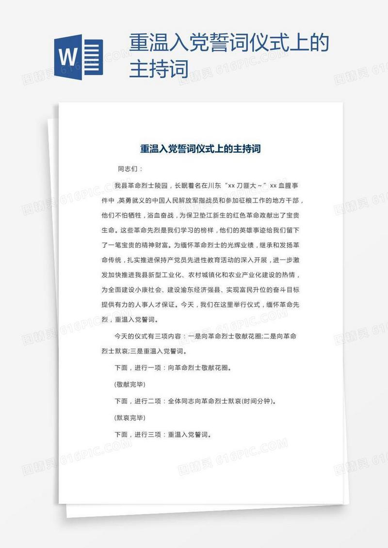 重温入党誓词仪式上的主持词