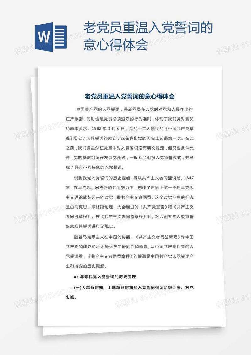 老党员重温入党誓词的意心得体会