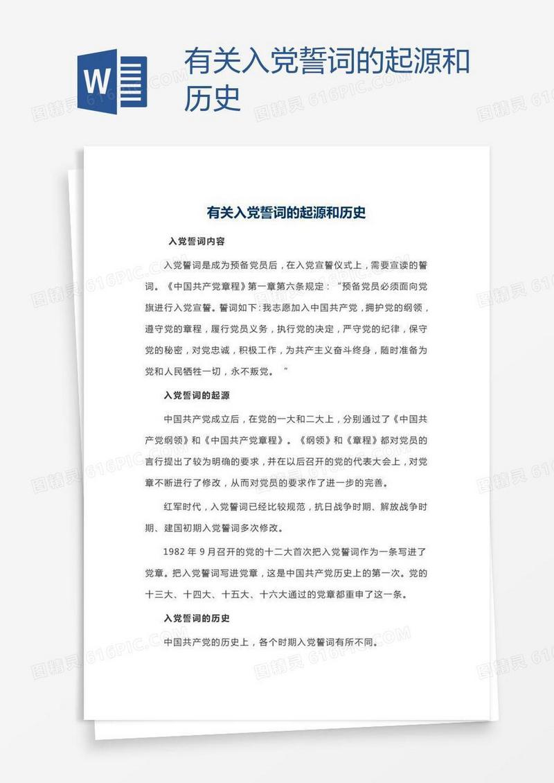 有关入党誓词的起源和历史