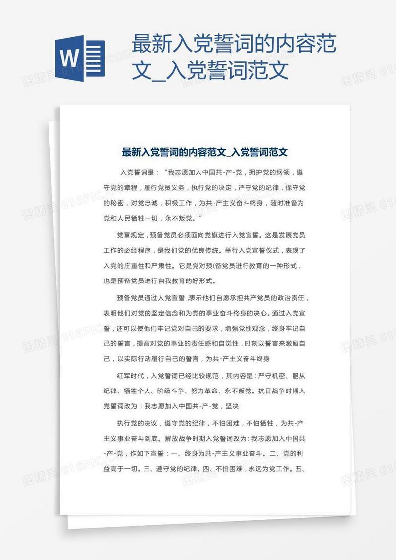最新入党誓词的内容范文
