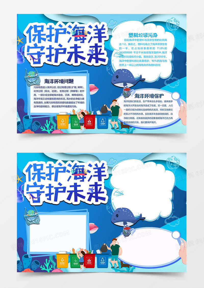 垃圾分类版保护海洋小报word模板