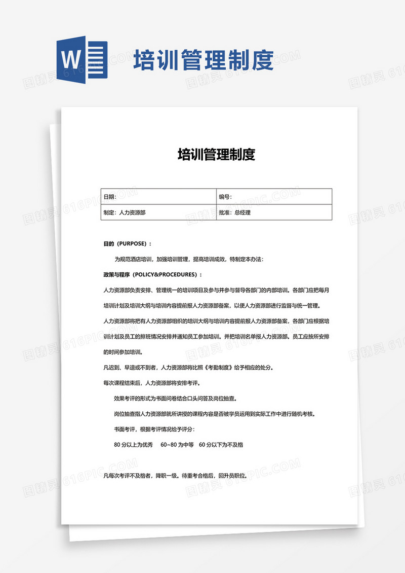 简约企业培训管理制度word模板
