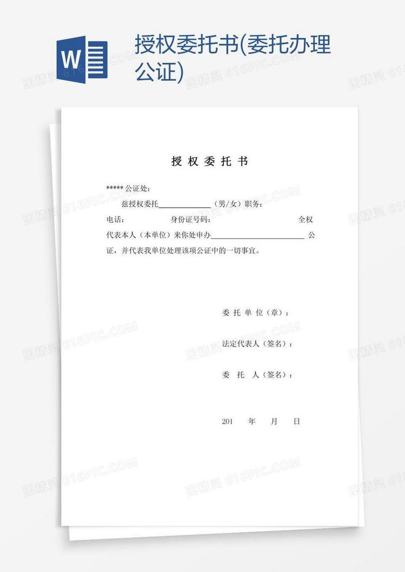 授权委托书(委托办理公证)