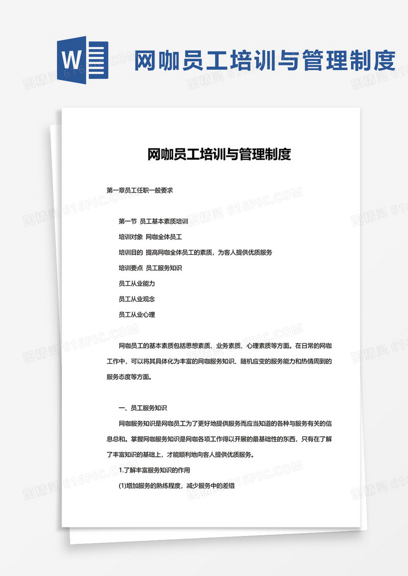 网咖员工培训与管理制度word模板