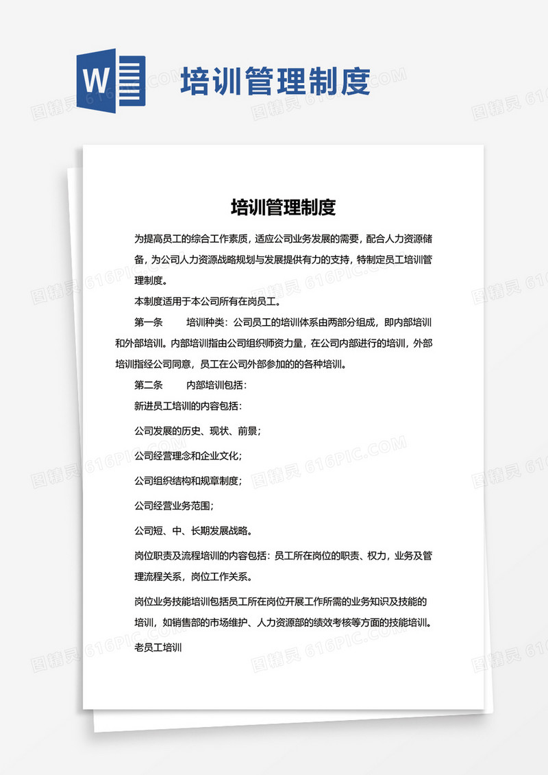 简洁简约培训管理制度word模板