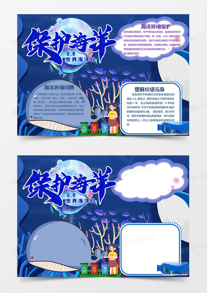 小鱼版保护海洋小报word模板