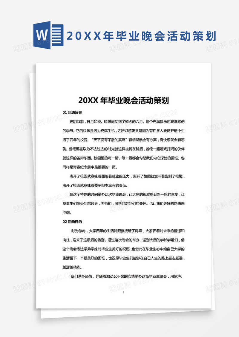 完整版20XX年毕业晚会活动策划方案Word模板