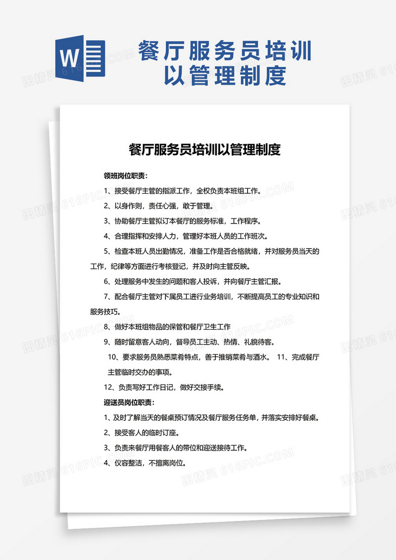餐厅服务员培训以管理制度word模板