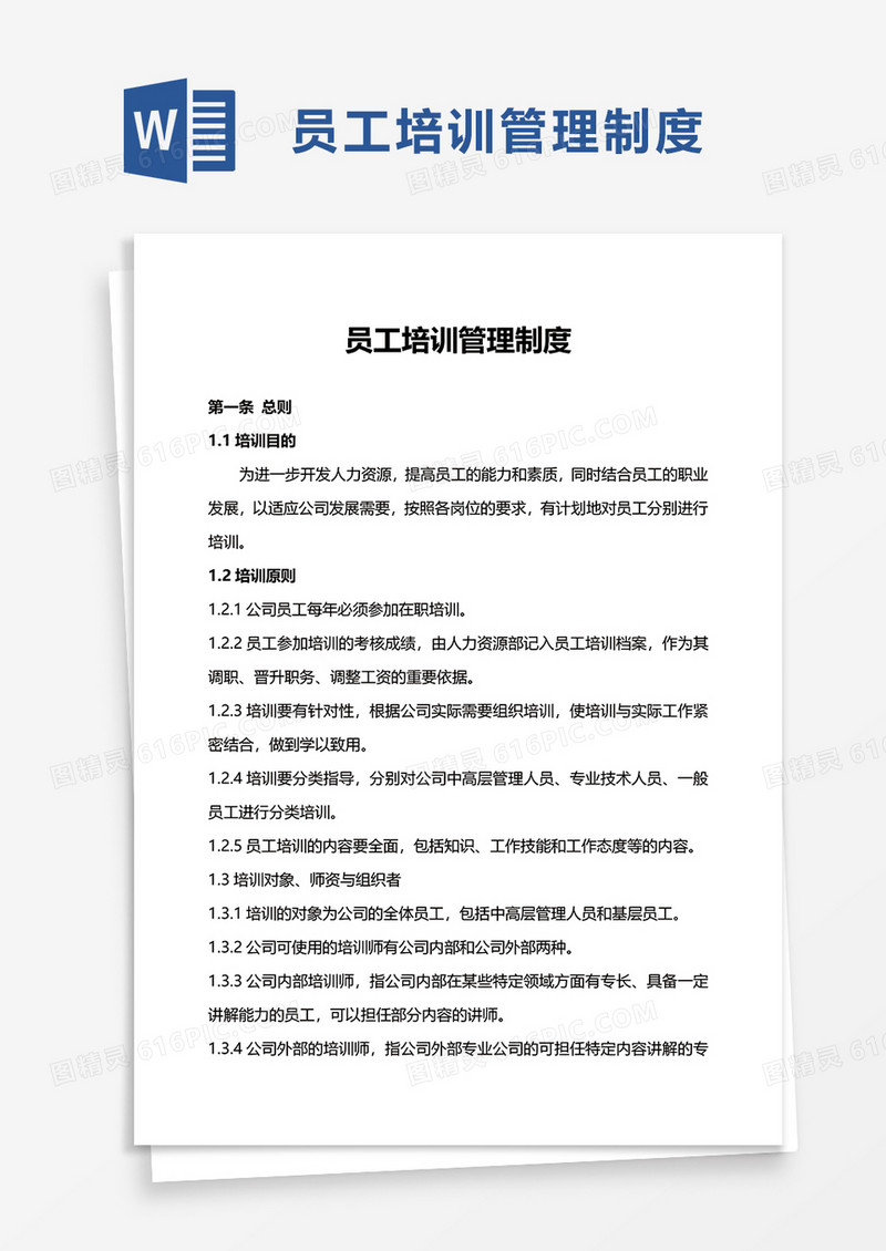 实用公司员工培训管理制度word模板