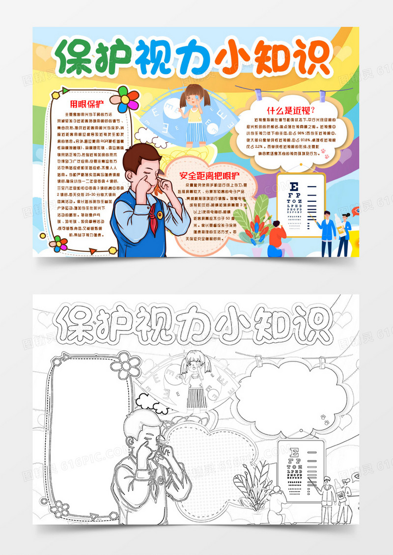 保护视力爱护眼睛小报手抄报word模版
