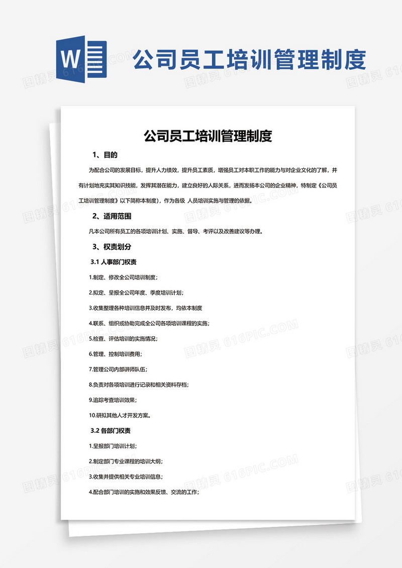 简洁公司员工培训管理制度word模板