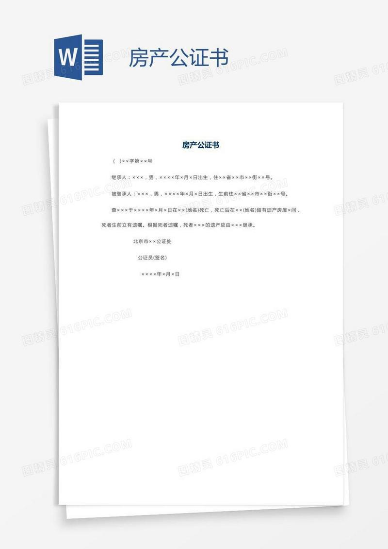 房产公证书