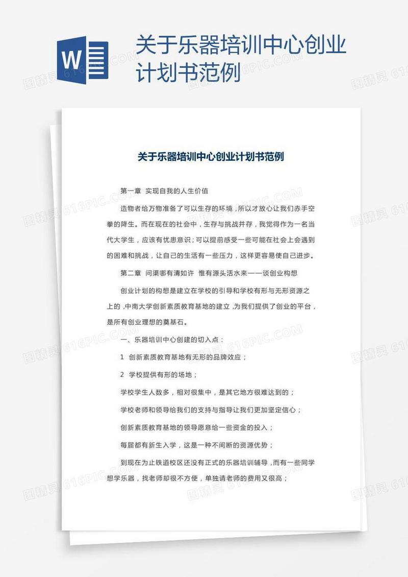 关于乐器培训中心创业计划书范例
