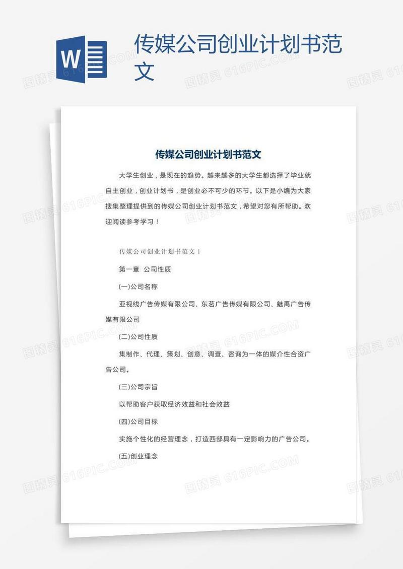 传媒公司创业计划书范文