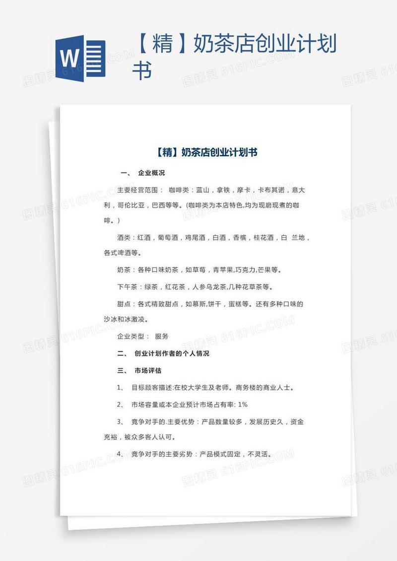 【精】奶茶店创业计划书