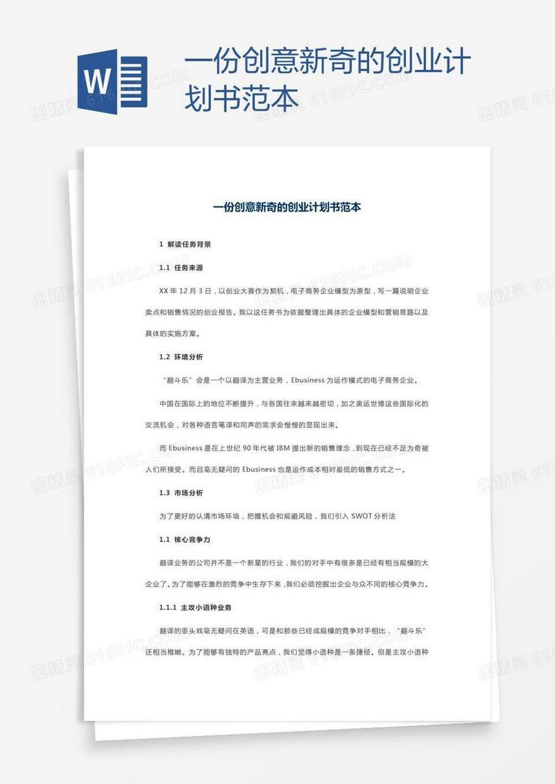 一份创意新奇的创业计划书范本