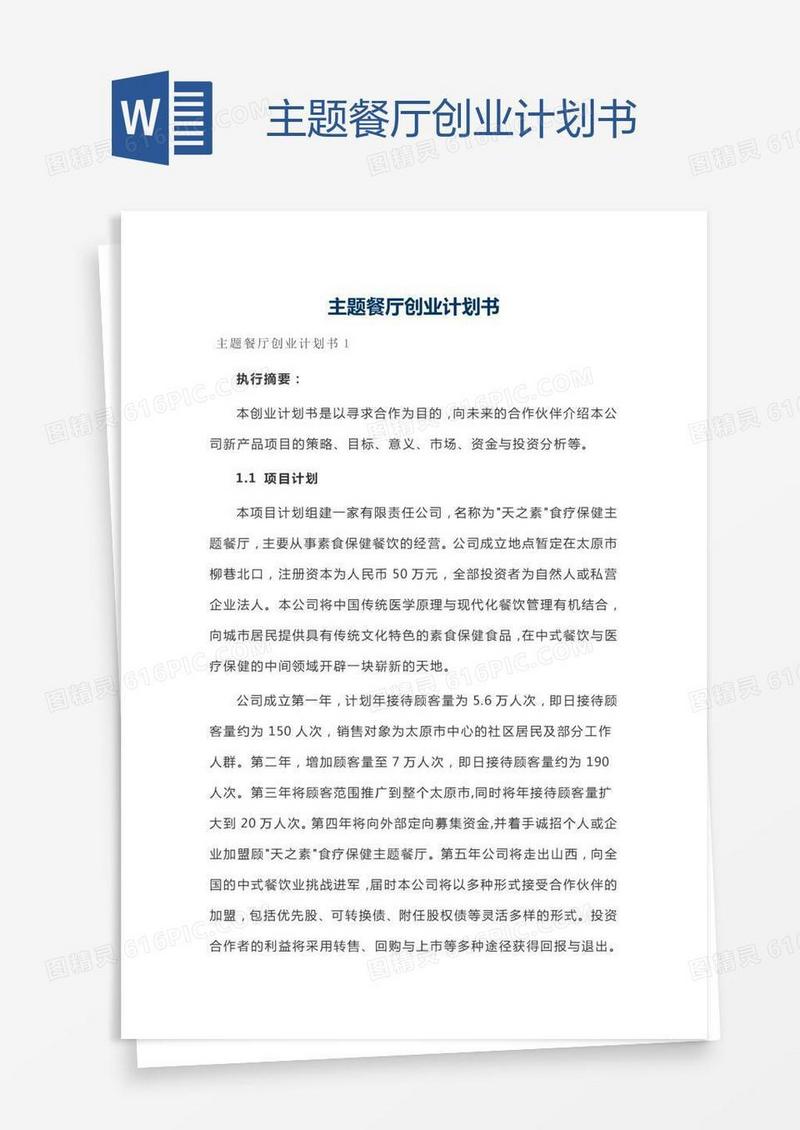 主题餐厅创业计划书