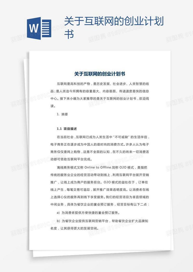 关于互联网的创业计划书