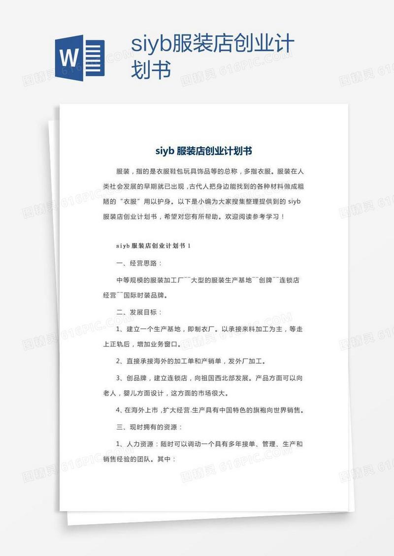 siyb服装店创业计划书