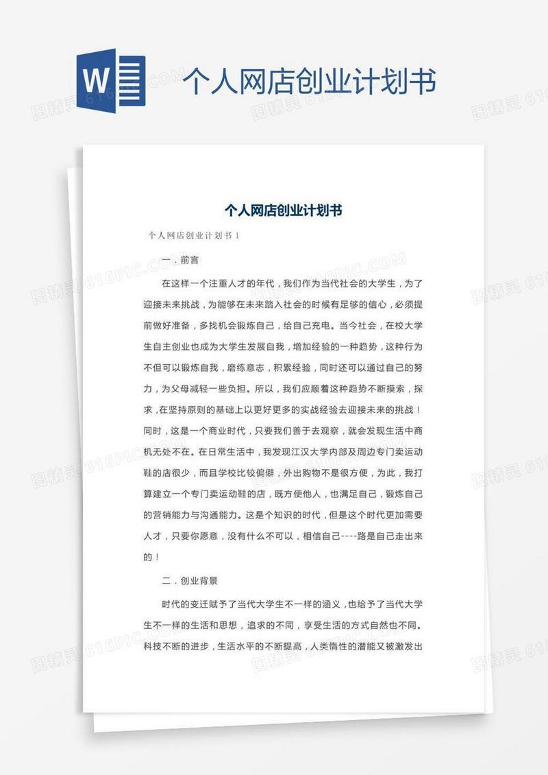 个人网店创业计划书