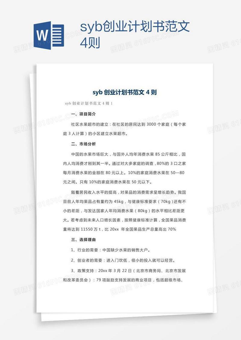 syb创业计划书范文4则