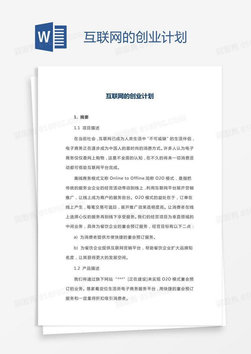 互联网的创业计划