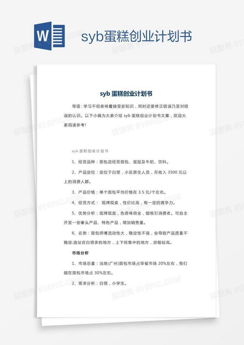 syb蛋糕创业计划书
